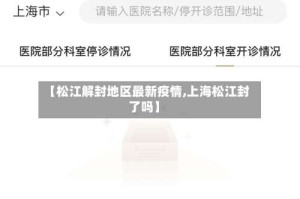 【松江解封地区最新疫情,上海松江封了吗】