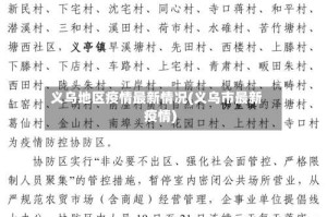 义乌地区疫情最新情况(义乌市最新疫情)