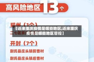 【近来重庆疫情是哪些地区,近来重庆疫情是哪些地区管控】