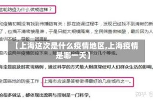 【上海这次是什么疫情地区,上海疫情是哪一天】