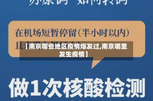 【南京哪些地区疫情爆发过,南京哪里发生疫情】