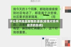 评论苏州地区疫情的话语(疫情对苏州经济的影响)