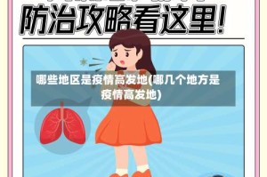 哪些地区是疫情高发地(哪几个地方是疫情高发地)