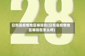 日照是疫情地区嘛现在(日照是疫情地区嘛现在怎么样)
