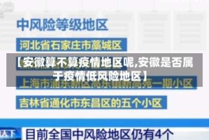 【安徽算不算疫情地区呢,安徽是否属于疫情低风险地区】