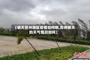 【明天苏州地区疫情如何啊,苏州明天的天气情况如何】
