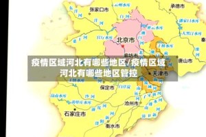 疫情区域河北有哪些地区/疫情区域河北有哪些地区管控