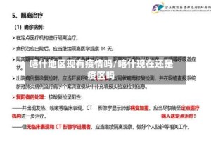 喀什地区现有疫情吗/喀什现在还是疫区吗