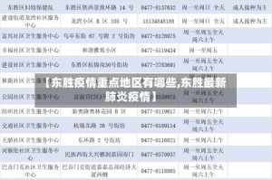 【东胜疫情重点地区有哪些,东胜最新肺炎疫情】