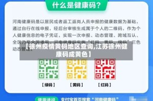 【徐州疫情黄码地区查询,江苏徐州健康码成黄色】