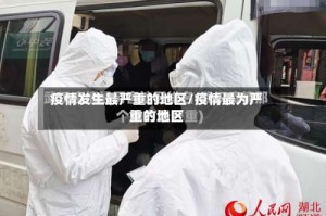 疫情发生最严重的地区/疫情最为严重的地区