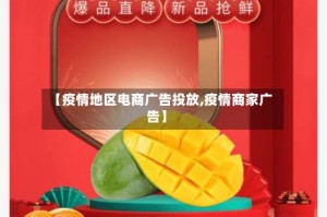【疫情地区电商广告投放,疫情商家广告】