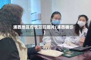 浦西地区疫情防控图片(浦西确诊)