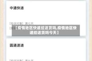 【疫情地区快递给送货吗,疫情地区快递给送货吗今天】