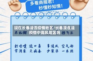 现在长春是否疫情地区/长春现在是疫情中高风险区吗