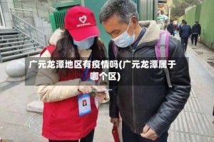 广元龙潭地区有疫情吗(广元龙潭属于哪个区)