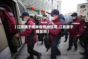 【江苏属于哪种疫情地区呢,江苏属于疫区吗】