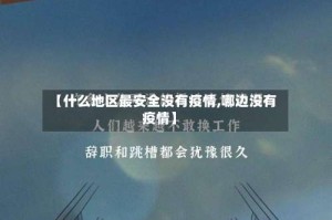 【什么地区最安全没有疫情,哪边没有疫情】