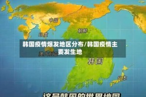 韩国疫情爆发地区分布/韩国疫情主要发生地
