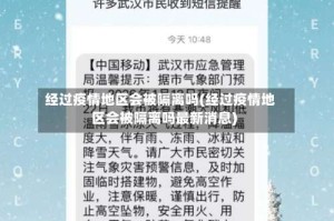 经过疫情地区会被隔离吗(经过疫情地区会被隔离吗最新消息)