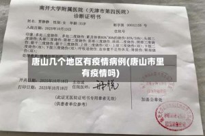 唐山几个地区有疫情病例(唐山市里有疫情吗)