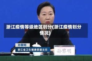 浙江疫情等级地区划分(浙江疫情划分情况)