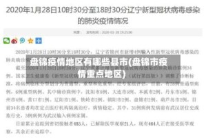 盘锦疫情地区有哪些县市(盘锦市疫情重点地区)