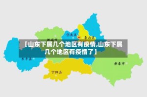 【山东下属几个地区有疫情,山东下属几个地区有疫情了】