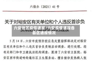 六安地区疫情通报/六安疫情通报各县区通报情况