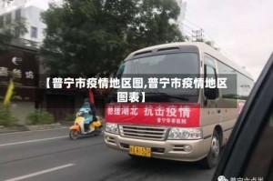【普宁市疫情地区图,普宁市疫情地区图表】