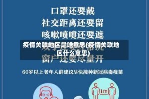 疫情关联地区是啥意思(疫情关联地区什么意思)