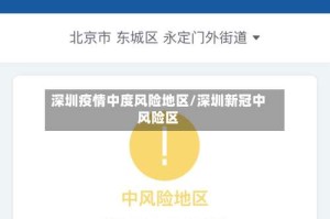 深圳疫情中度风险地区/深圳新冠中风险区