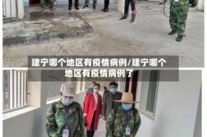 建宁哪个地区有疫情病例/建宁哪个地区有疫情病例了