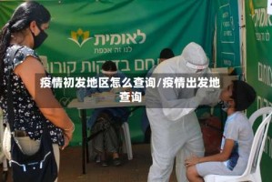 疫情初发地区怎么查询/疫情出发地查询