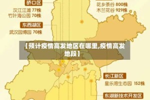 【预计疫情高发地区在哪里,疫情高发地段】