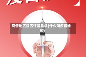 疫情地区指区还是县级(什么叫疫情地区)
