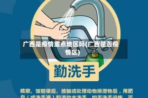 广西是疫情重点地区吗(广西是否疫情区)