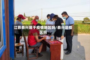 江苏泰兴属于疫情地区吗/泰兴是疫区吗