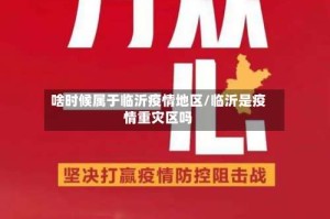 啥时候属于临沂疫情地区/临沂是疫情重灾区吗