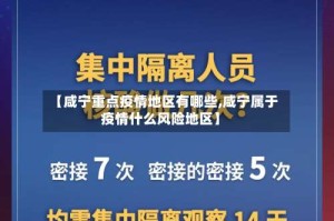 【咸宁重点疫情地区有哪些,咸宁属于疫情什么风险地区】