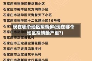 现在哪个地区疫情多(现在哪个地区疫情最严重?)