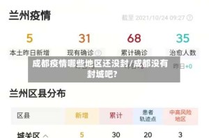成都疫情哪些地区还没封/成都没有封城吧?