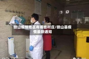 微山疫情地区有哪些村庄/微山县疫情最新通知