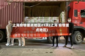 上海疫情重点地区21天(上海 疫情重点地区)