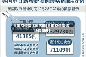 全国疫情停运地区图(全国疫情停运地区图表)