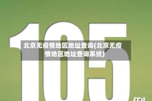 北京无疫情地区地址查询(北京无疫情地区地址查询系统)