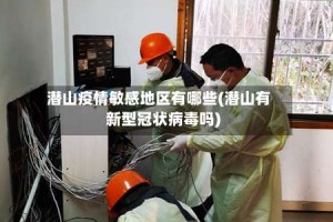 潜山疫情敏感地区有哪些(潜山有新型冠状病毒吗)