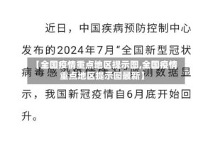 【全国疫情重点地区提示图,全国疫情重点地区提示图最新】