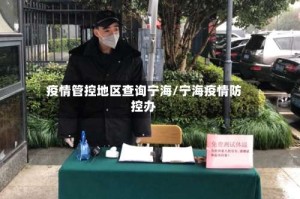 疫情管控地区查询宁海/宁海疫情防控办