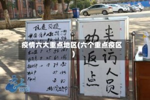 疫情六大重点地区(六个重点疫区)